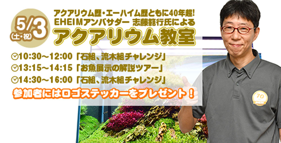アクアリウム教室