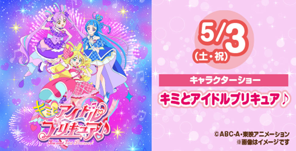 5/3(土・祝)キミとアイドルプリキュア♪ ショー