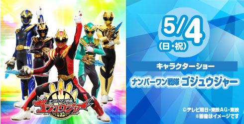 5/4(日・祝)ナンバーワン戦隊ゴジュウジャー ショー