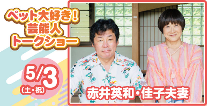 芸能人トークショー 5/3(土・祝)赤井英和・佳子夫妻