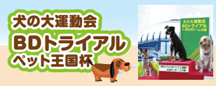 犬の大運動会 BDトライアル ペット王国杯開催！