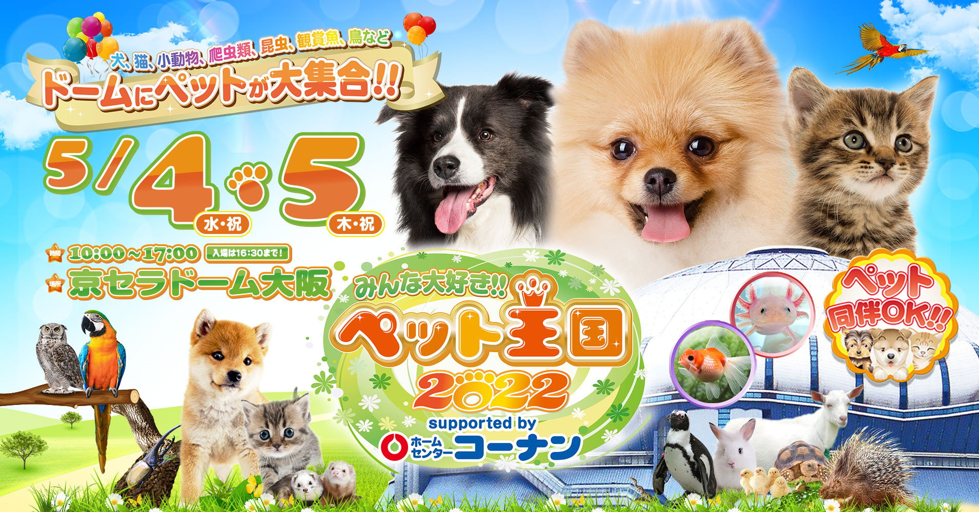 ペットイベント みんな大好き ペット王国22 ペット同伴可