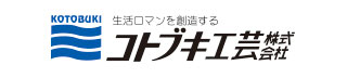 コトブキ工芸