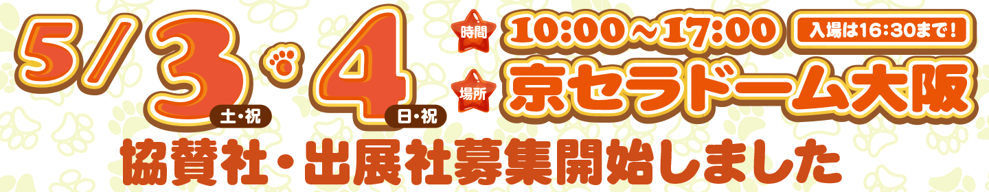 5/3（土）・4（日） 時間 10:00〜17:00　入場は16:30まで！ 場所 京セラドーム大阪