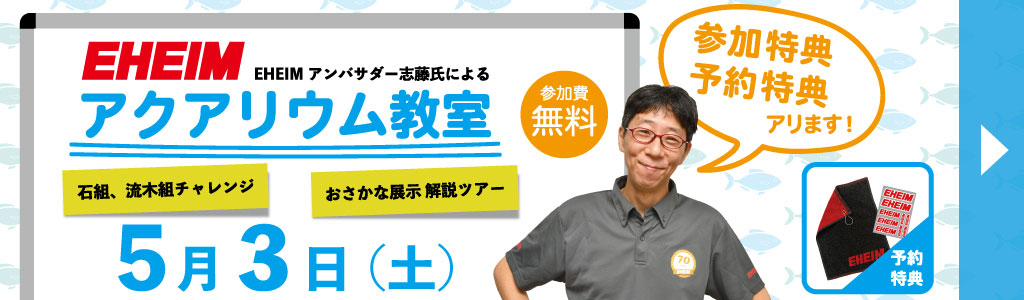 アクアリウムセミナー