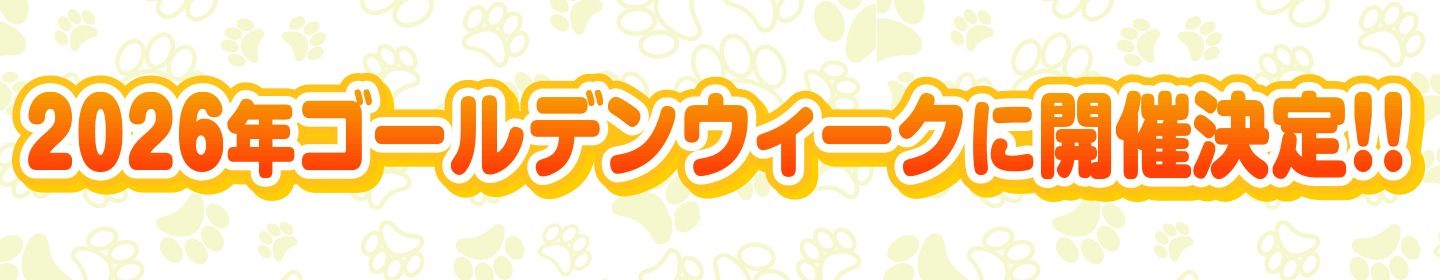 2026年ゴールデンウィークに開催決定!!"