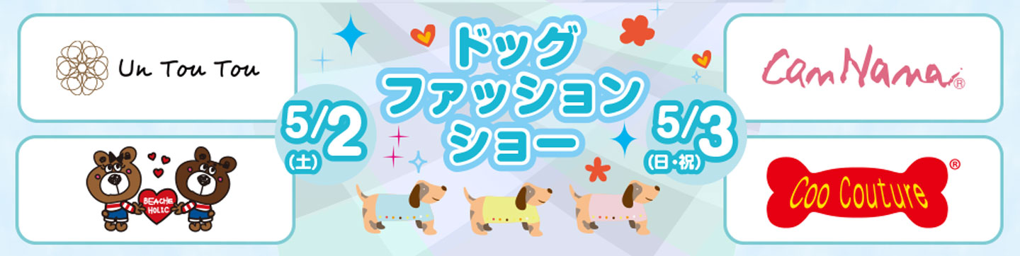 ドッグファッションショー