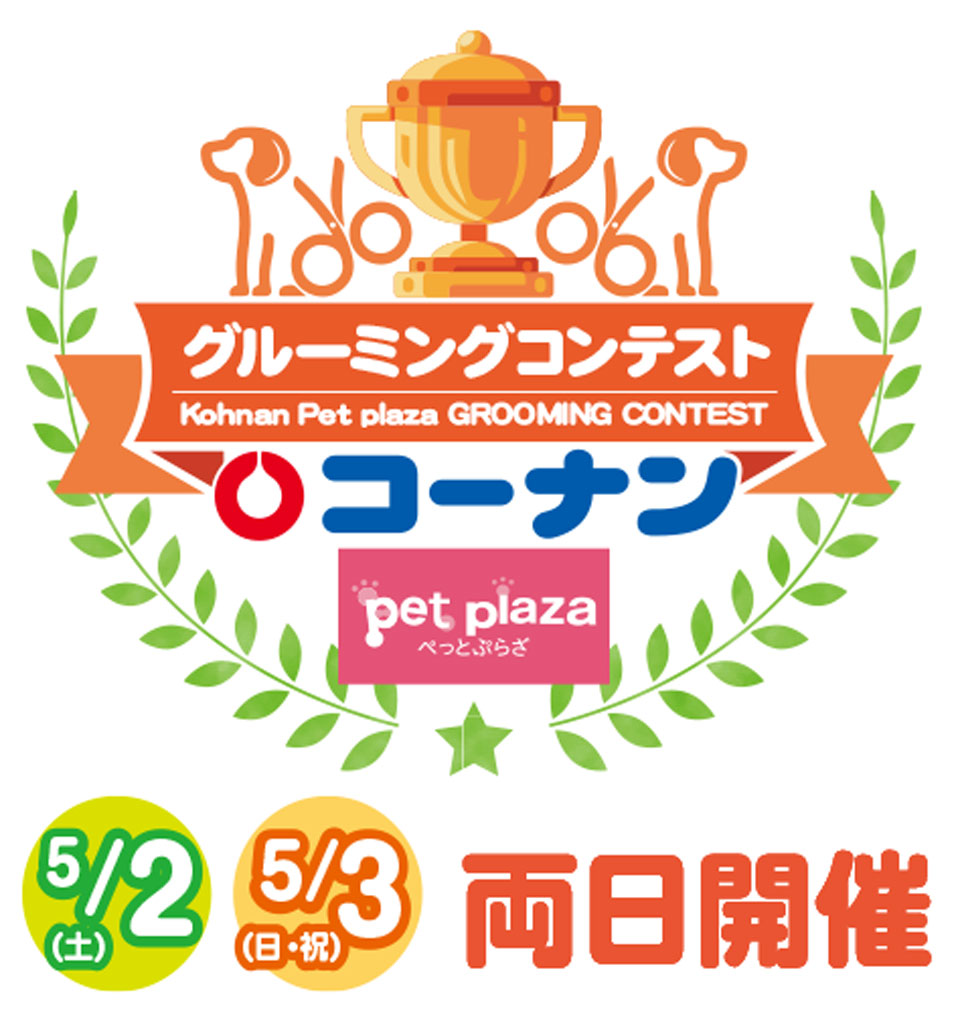 グルーミングコンテスト