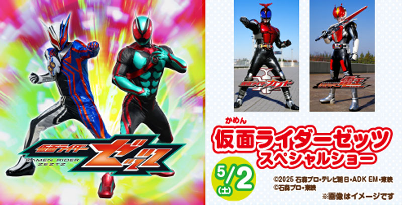 5/3(日・祝)仮面ライダーゼッツ スペシャルショー