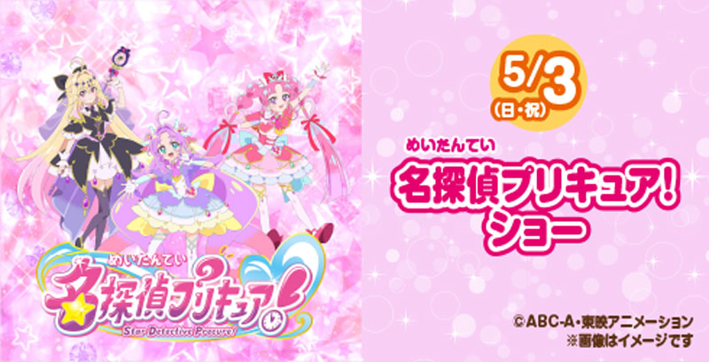 5/2(土)名探偵プリキュア!ショー