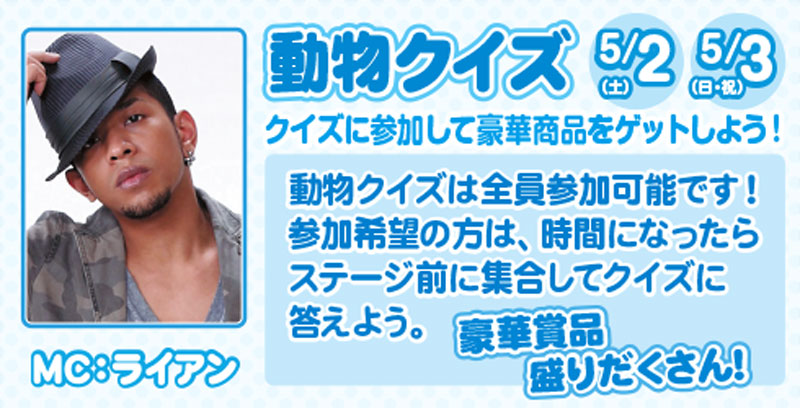 動物クイズ MC:ライアン 5/2・3