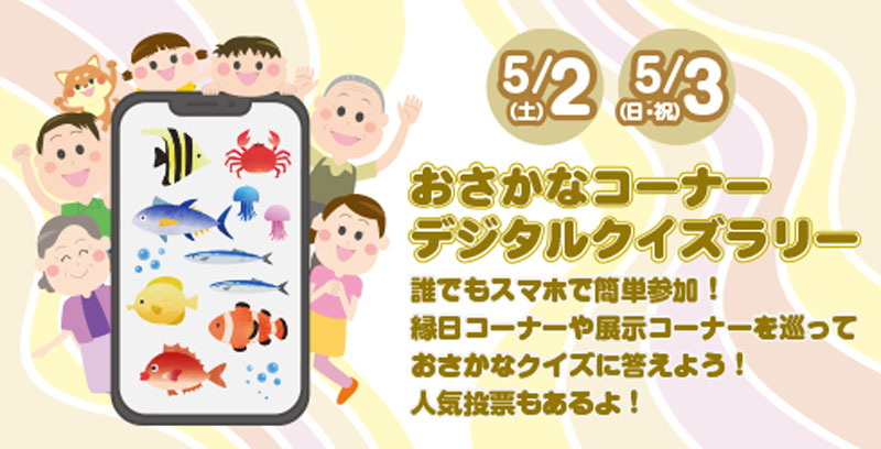 おさかなコーナー デジタルクイズラリー 誰でもスマホで簡単参加!縁日コーナーや展示コーナーを巡っておさかなクイズに答えよう!