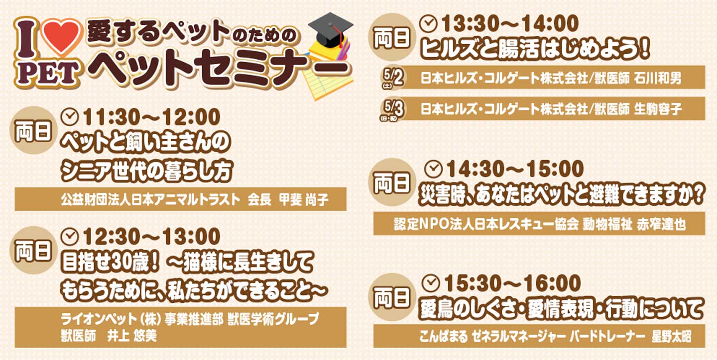 愛するペットのためのペットセミナー