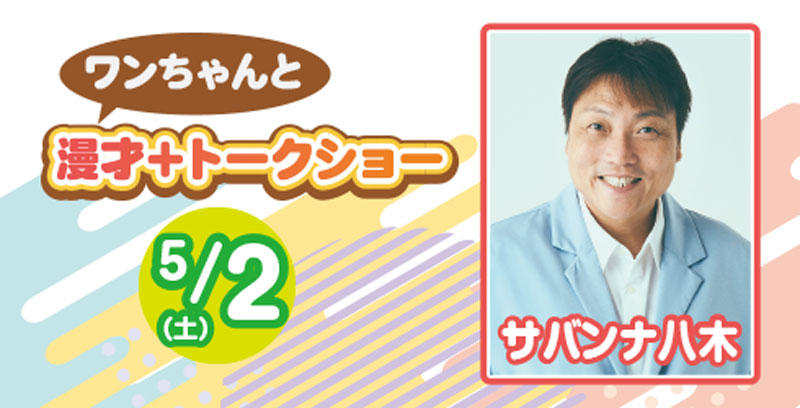 漫才+トークショー 5/2(土)サバンナ八木