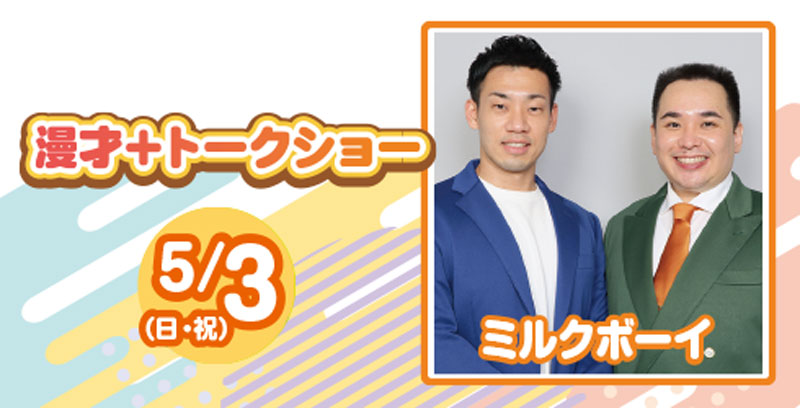 漫才+トークショー 5/3(日・祝)ミルクボーイ