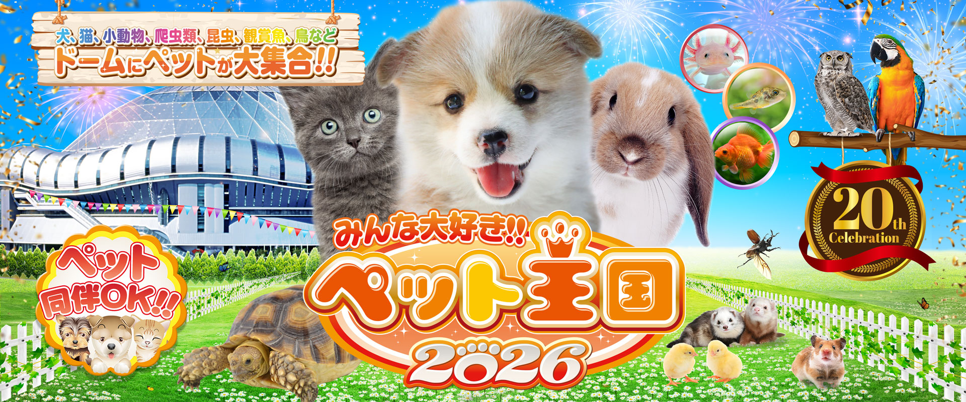 みんな大好き!!ペット王国2025 犬、猫、小動物、爬虫類、昆虫、観賞魚、鳥など ドームにペットが大集合!!